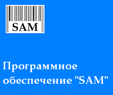 Программы SAM
